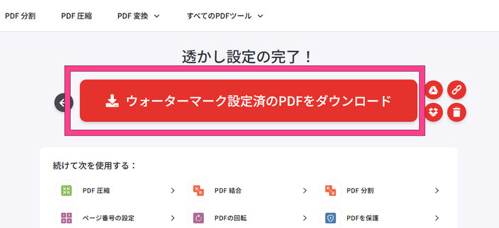 透かし付きのPDFを保存