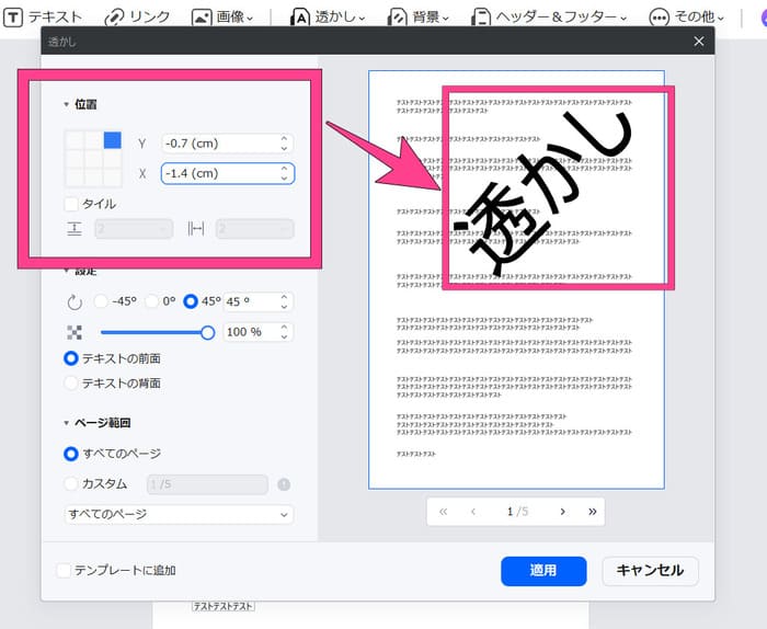 PDF透かしの位置調整