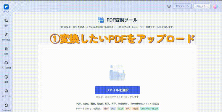 オンラインでPDFを変換