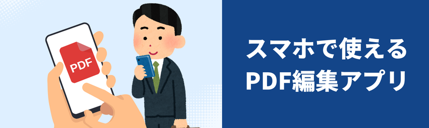 スマホ用のPDF編集アプリ