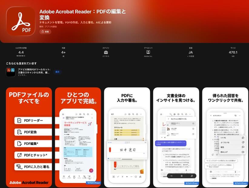 おすすめのPDFアプリAdobe Acrobat Reader