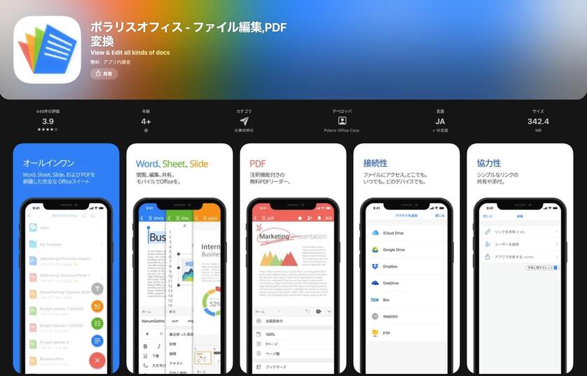 おすすめのPDFアプリPolaris Office