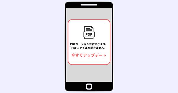 スマホやPCで出てくるPDF期限切れの警告