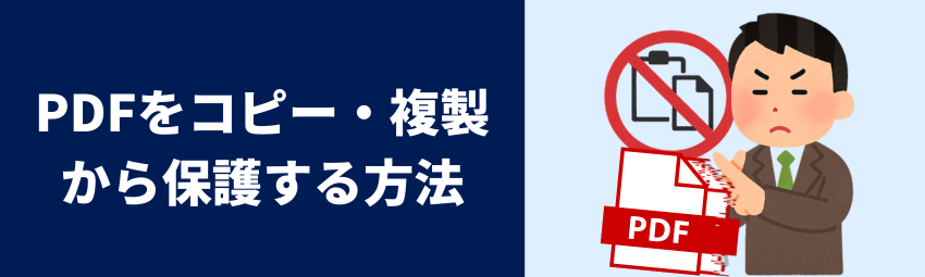 PDFをコピー・複製から保護する方法