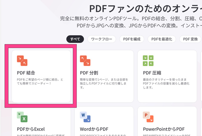 ilovepdfでpdf結合ツールを選ぶ