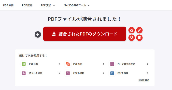 結合したPDFファイルを保存する