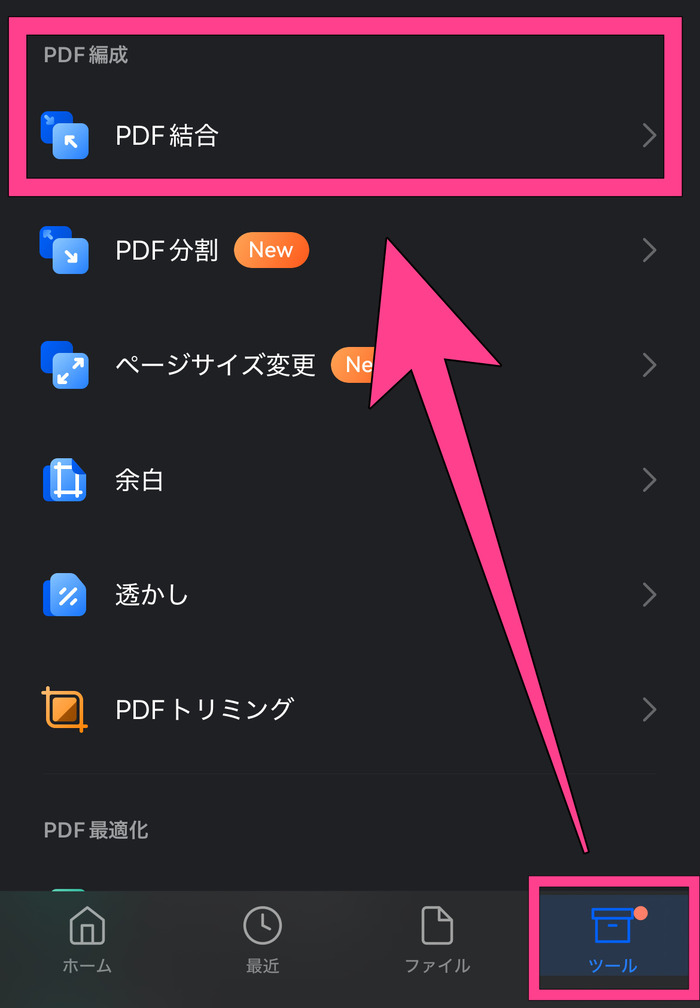 スマホでPDFを結合する