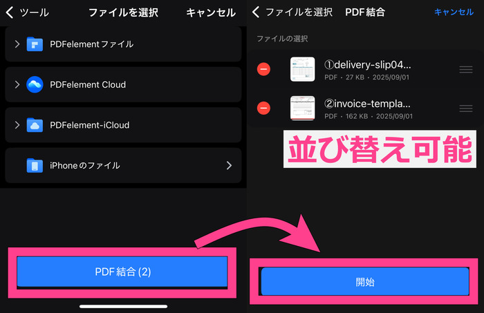 スマホでPDFを結合する