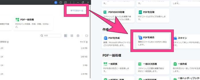 PDF結合ツールを選ぶ