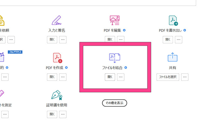Adobe AcrobatのPDF結合ツールを選ぶ