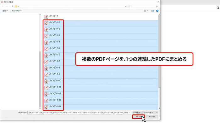 結合したいPDFファイルを選ぶ