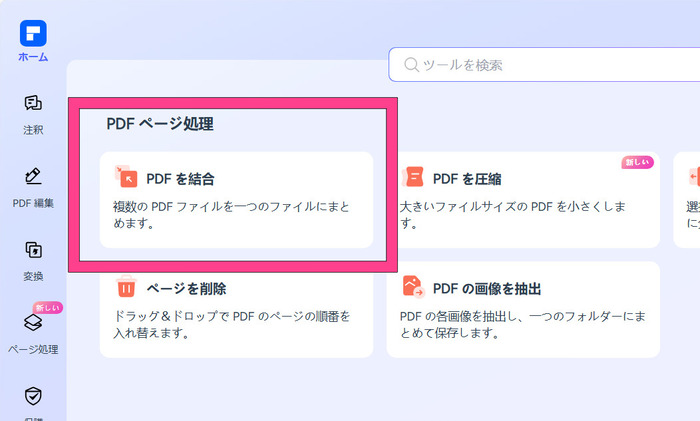PDF結合オンラインツールを選ぶ