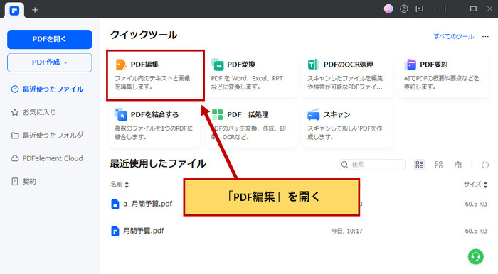 PDFelementでPDF編集画面を開く
