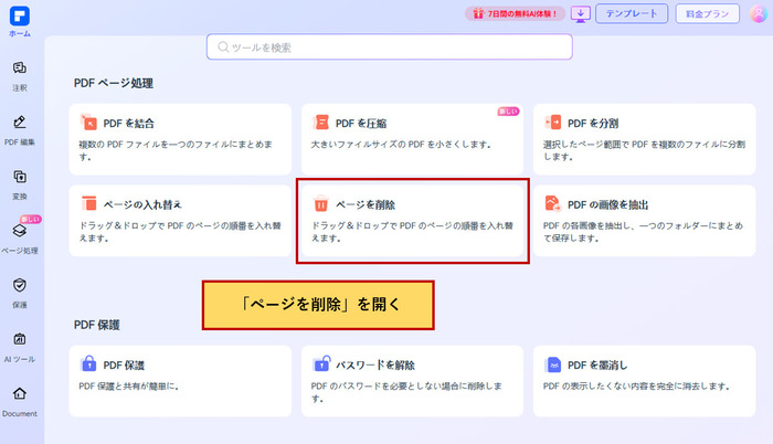 オンラインでpdfページ削除ツールを開く