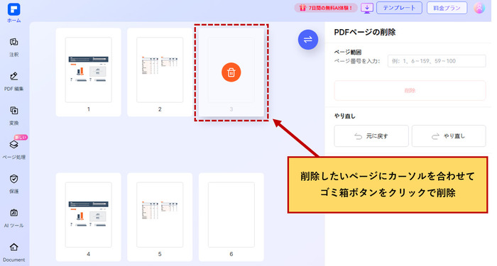 クリックすることでPDFから不要なページを削除