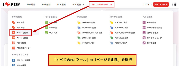 iLovePDFのページ削除ツールを選択