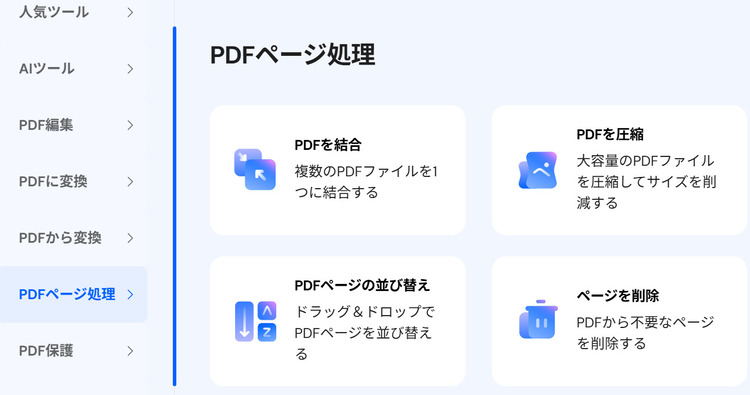 PDFページの並び替えオンラインツール
