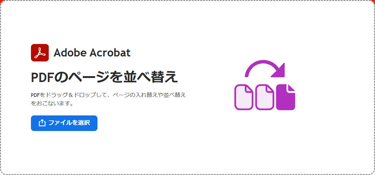 オススメのPDFページを入れ替えるオンラインツールAdobe Acrobat