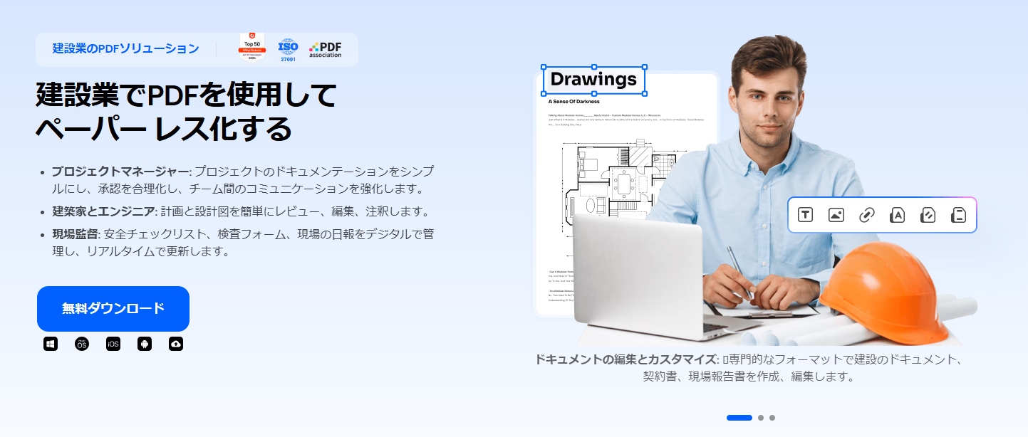 現場で使えるPDFアプリ