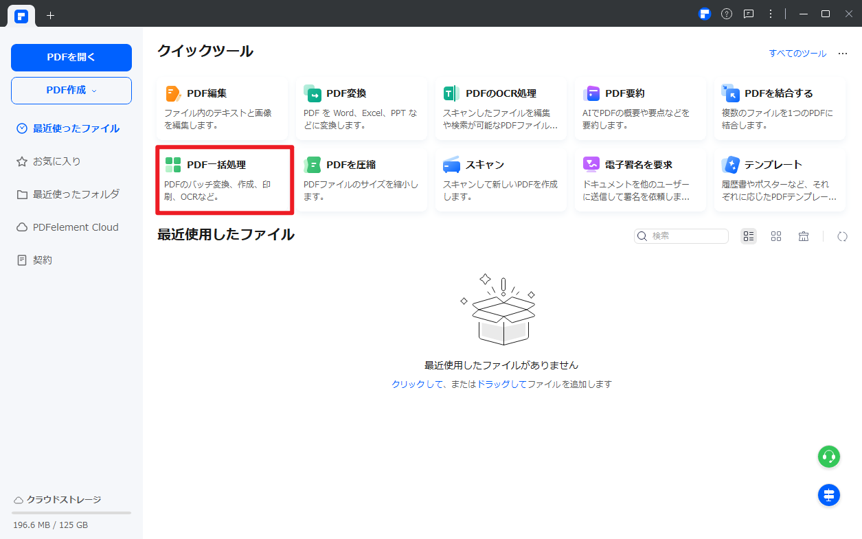 PDFelementのバッチ処理