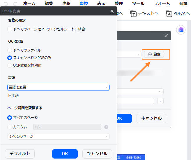 pdfをエクセルに変換する時の詳細設定