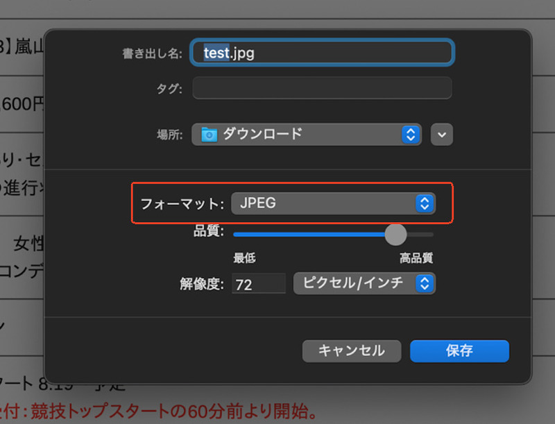 フォーマットを「JPEG」に設定して保存
