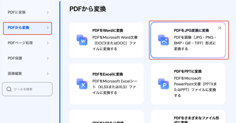 オンラインツールにアクセスし、JPEGに変換したいPDFをアップロード