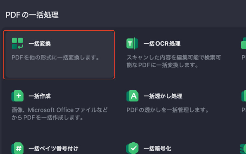 「一括処理」を選択