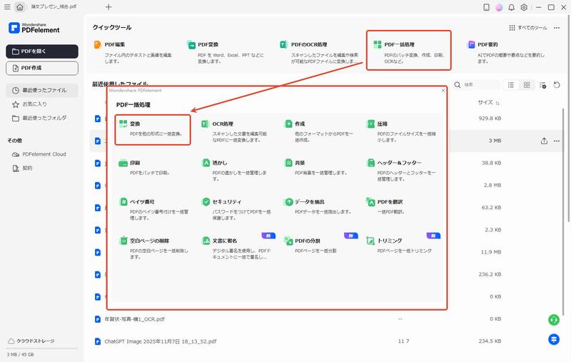 PDFelementでの一括変換機能