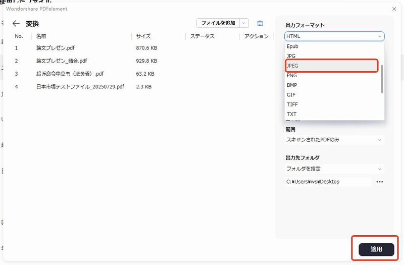 PDFelementでJPEGに変換したいPDFを一括変換