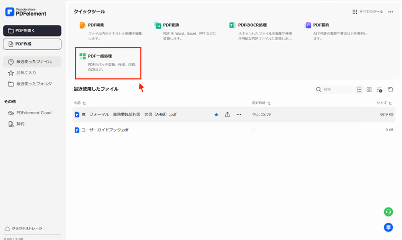 PDFelementで「PDF一括処理」を選択する
