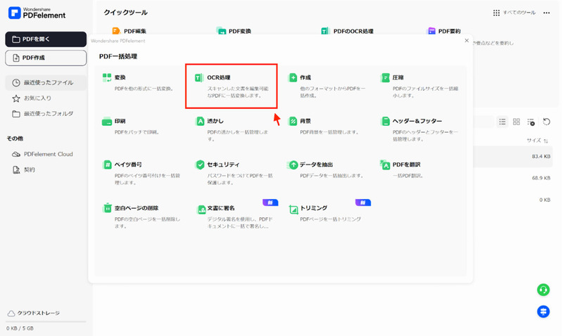 「一括処理」の「OCR処理」を選択する
