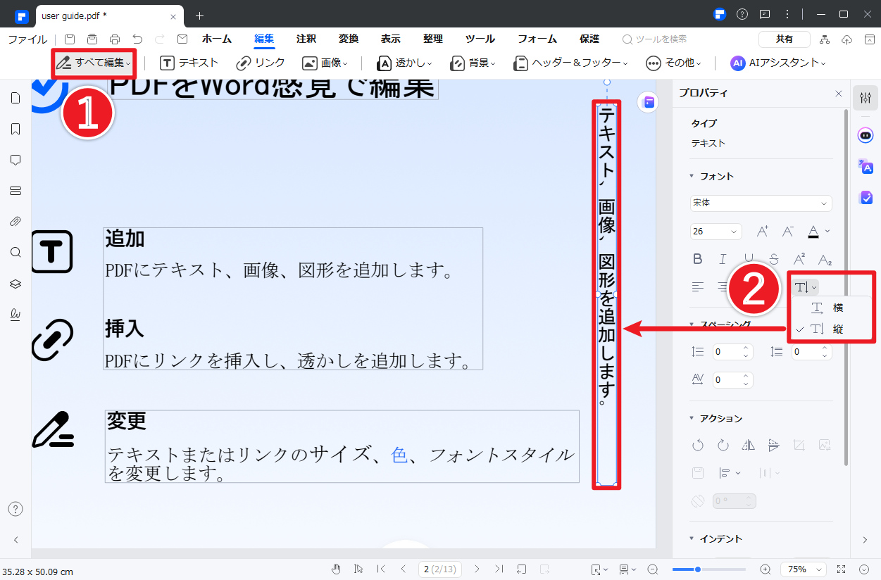 PDFelementで縦書きテキストを追加