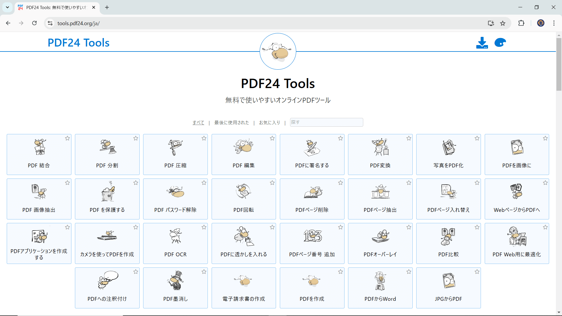 PDF24 ToolsでPDFファイルを編集