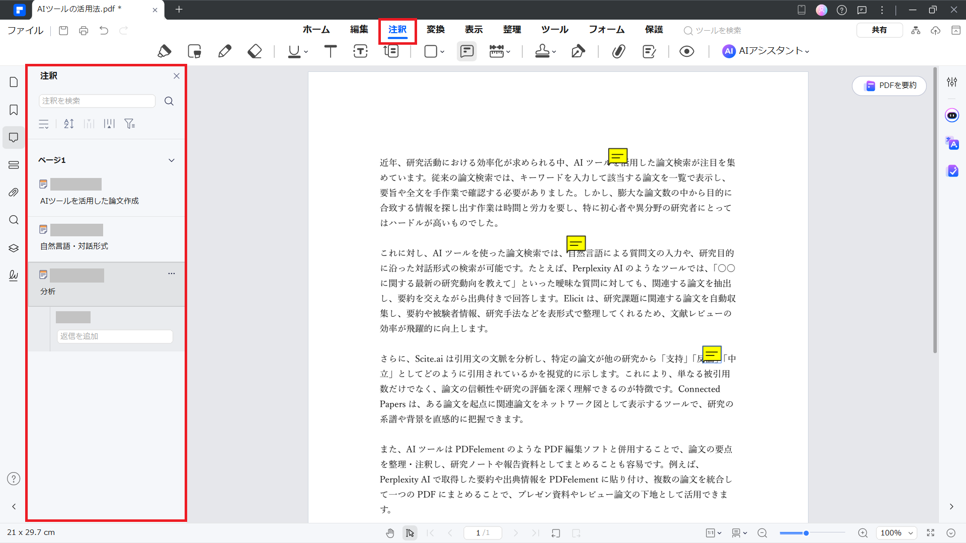 PDFelementのコメントの抽出機能