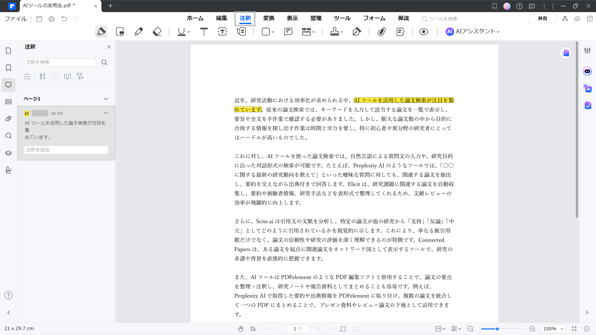 PDFelementのハイライト・注釈機能