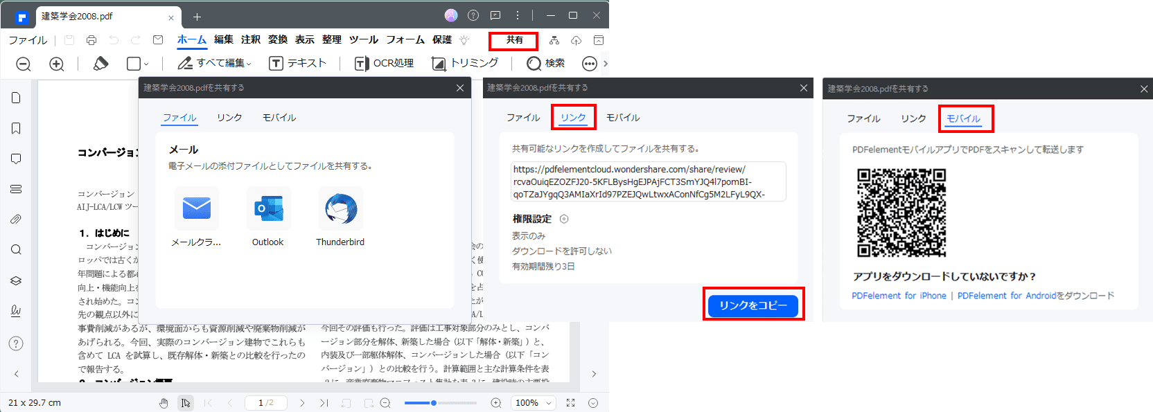 PDFelementの共有機能