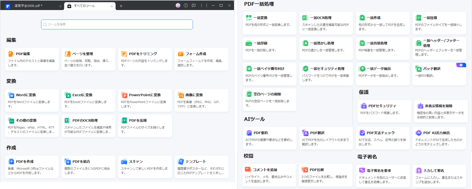 PDFelement　すべてのツール