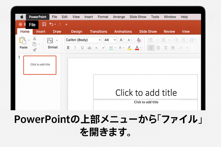 PowerPointでPDFに変換したいパワポを開く