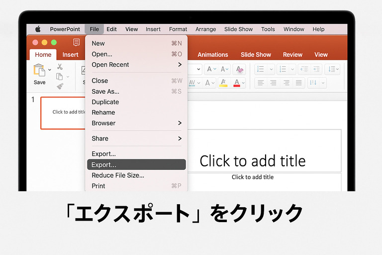 「エクスポート」機能を利用してパワポをPDFに変換する