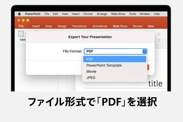 「ファイル形式」で「PDF」を選択