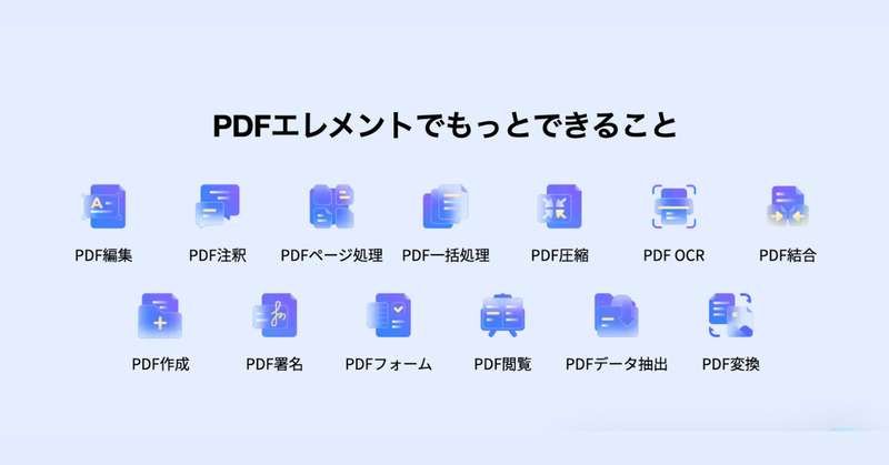 PDFelementができること