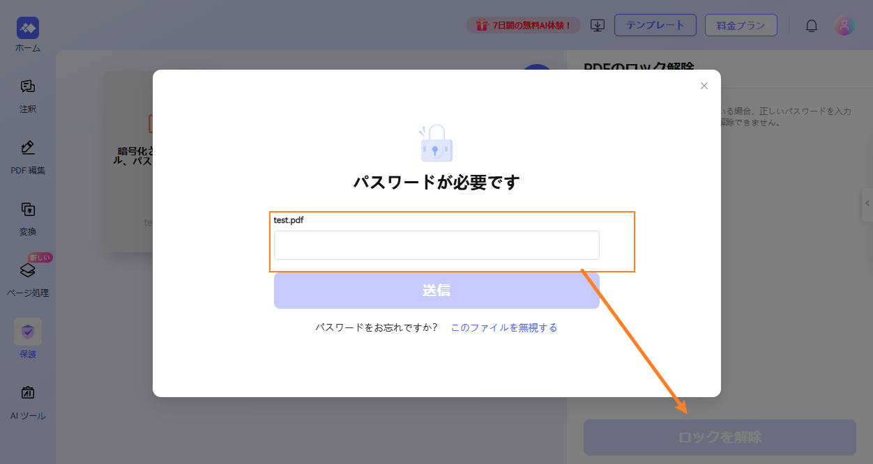 オンラインでPDFのパスワードロックを解除する