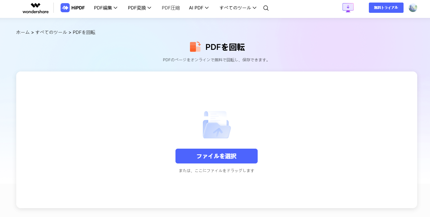 HiPDFででPDFを回転