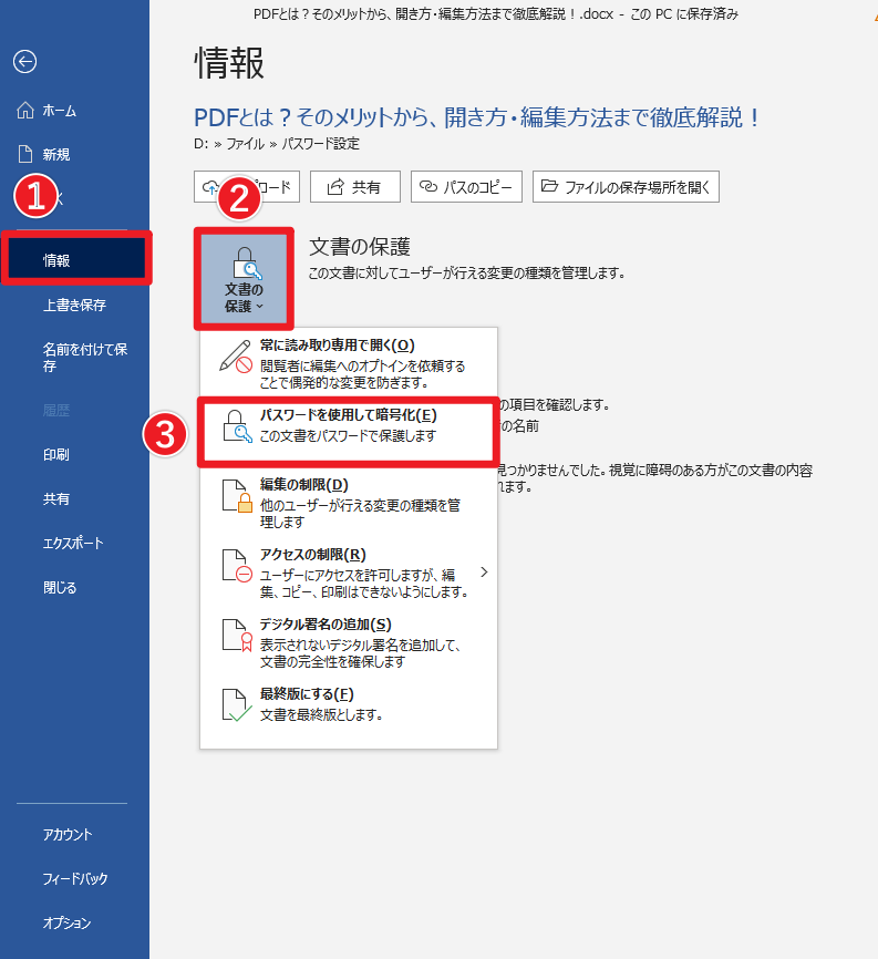Wordにパスワードをかける方法