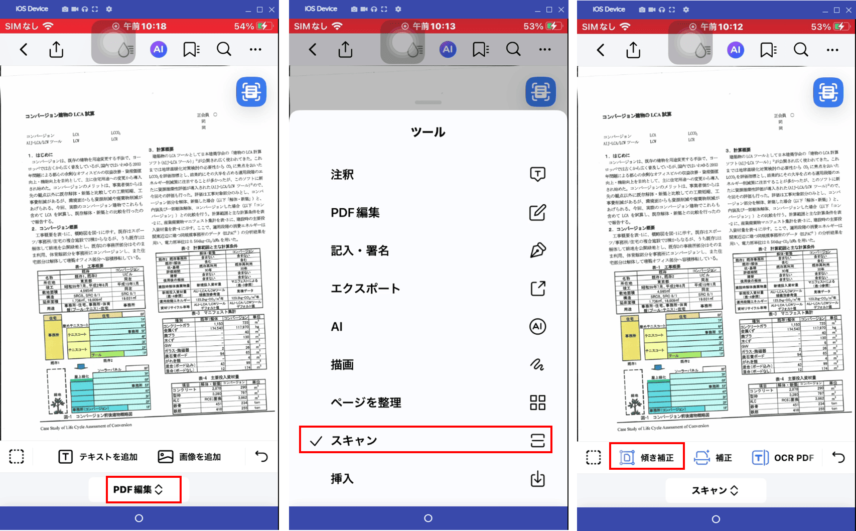 傾き補正を選択する