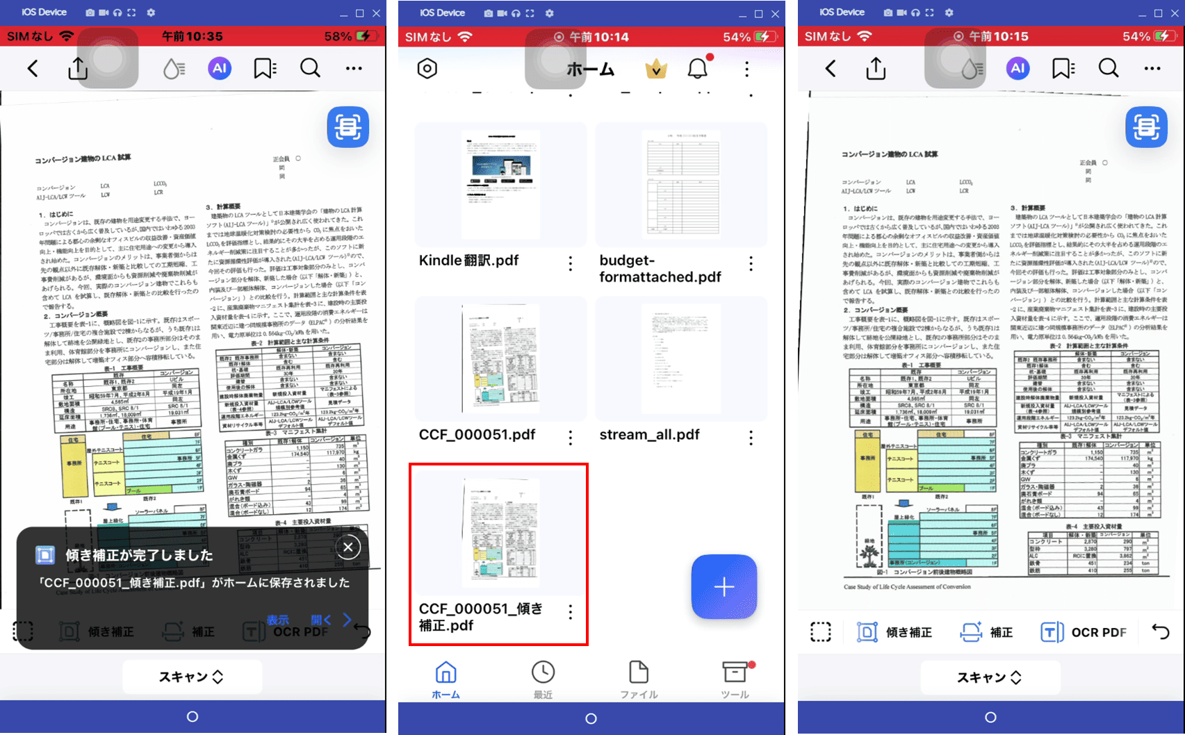 傾きを補正が完了したPDFを確認