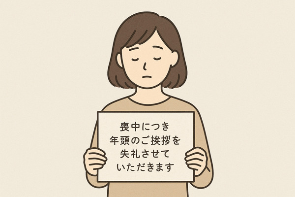 不幸があった喪中に新年の挨拶