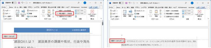 奇数ページと偶数ページで異なるヘッダーを設定する方法