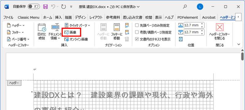 Wordでヘッダーに画像を挿入する方法